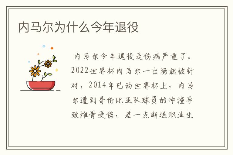 内马尔为什么今年退役