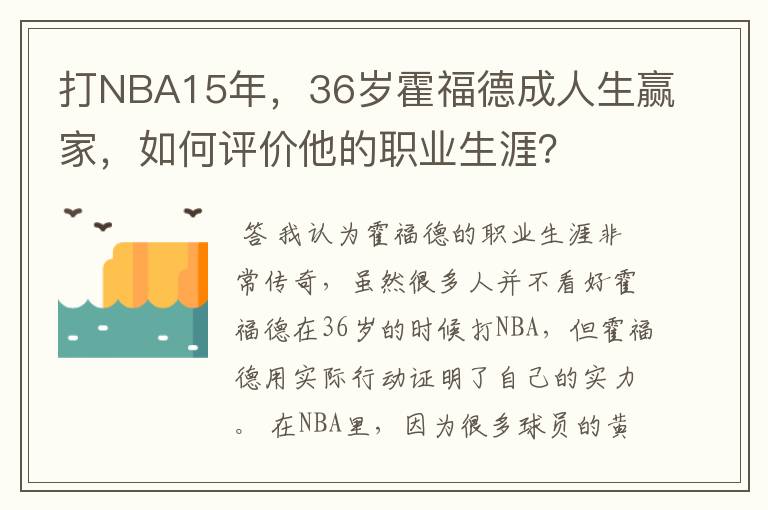 打NBA15年，36岁霍福德成人生赢家，如何评价他的职业生涯？