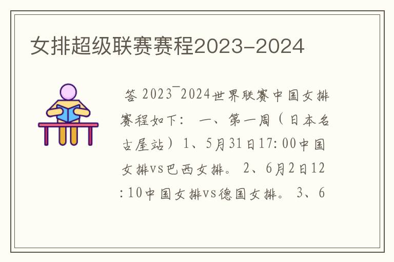 女排超级联赛赛程2023-2024