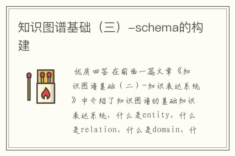 知识图谱基础（三）-schema的构建