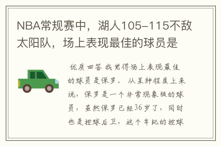 NBA常规赛中，湖人105-115不敌太阳队，场上表现最佳的球员是谁？