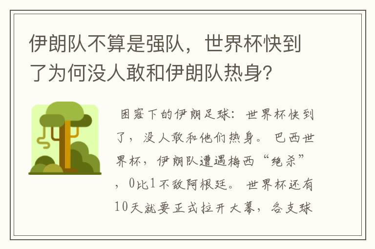 伊朗队不算是强队，世界杯快到了为何没人敢和伊朗队热身？