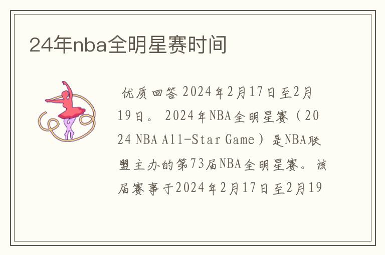 24年nba全明星赛时间