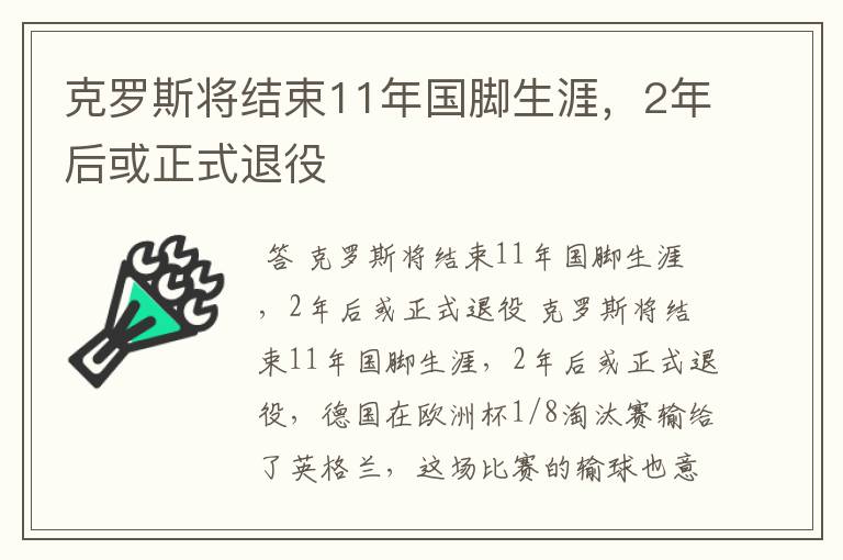 克罗斯将结束11年国脚生涯，2年后或正式退役