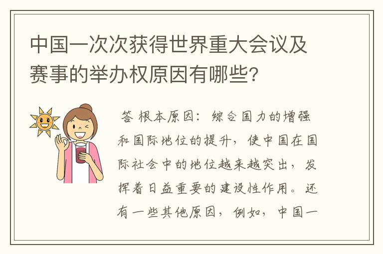 中国一次次获得世界重大会议及赛事的举办权原因有哪些?