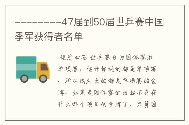 --------47届到50届世乒赛中国季军获得者名单