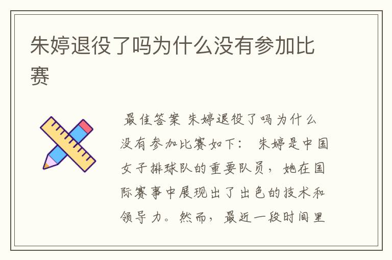 朱婷退役了吗为什么没有参加比赛