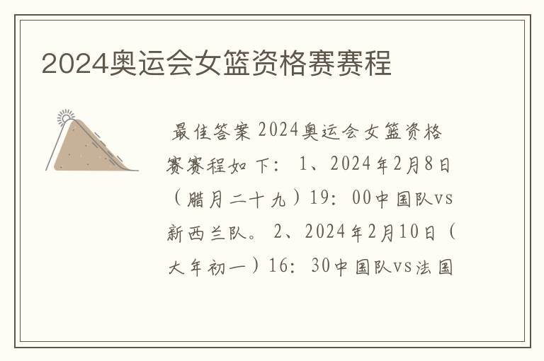 2024奥运会女篮资格赛赛程