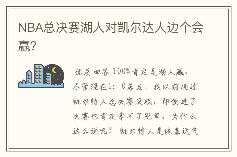 NBA总决赛湖人对凯尔达人边个会赢？