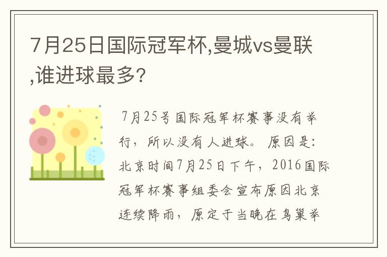 7月25日国际冠军杯,曼城vs曼联,谁进球最多?