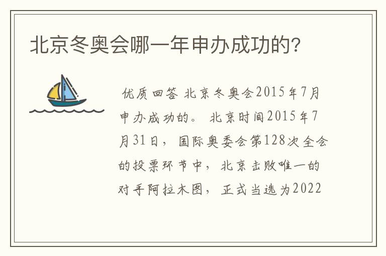 北京冬奥会哪一年申办成功的?