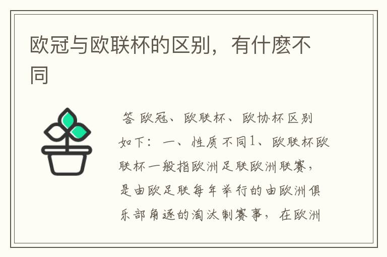 欧冠与欧联杯的区别，有什麽不同