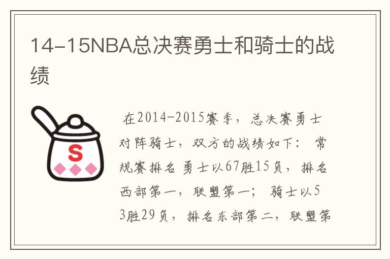 14-15NBA总决赛勇士和骑士的战绩