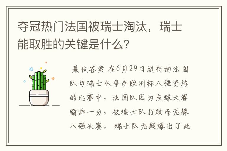 夺冠热门法国被瑞士淘汰，瑞士能取胜的关键是什么？