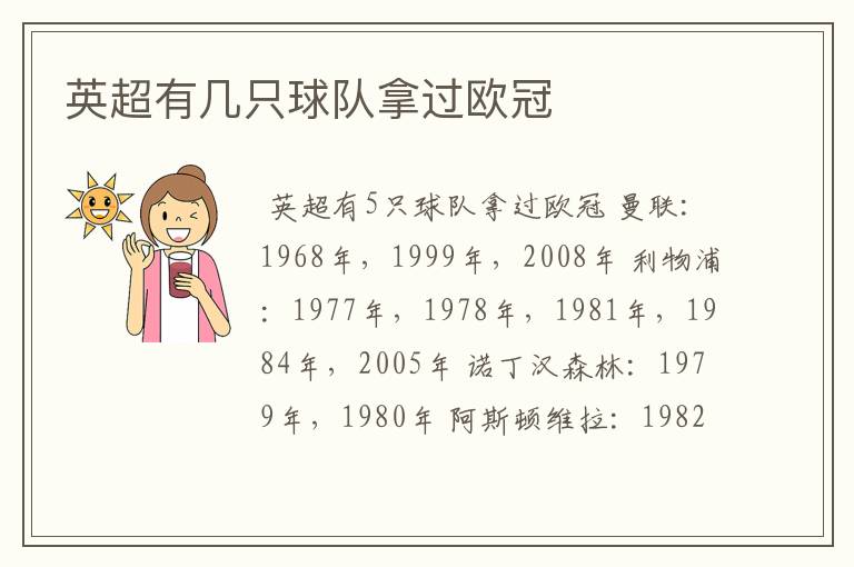 英超有几只球队拿过欧冠