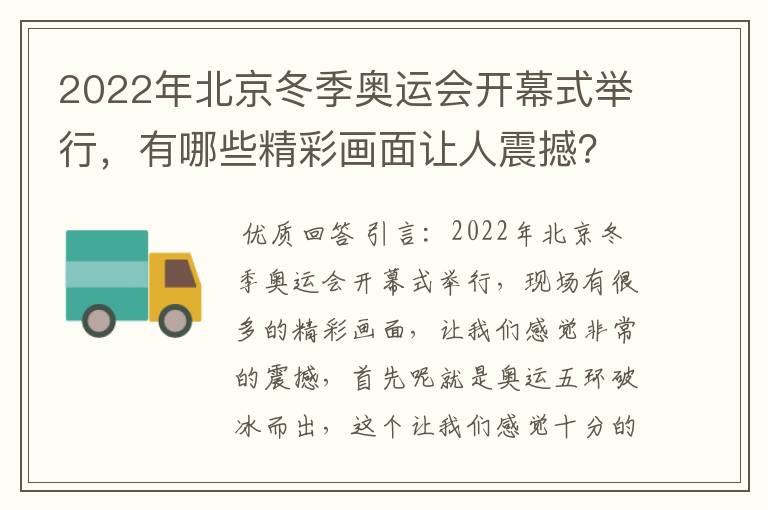 2022年北京冬季奥运会开幕式举行，有哪些精彩画面让人震撼？