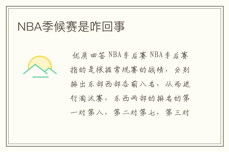 NBA季候赛是咋回事