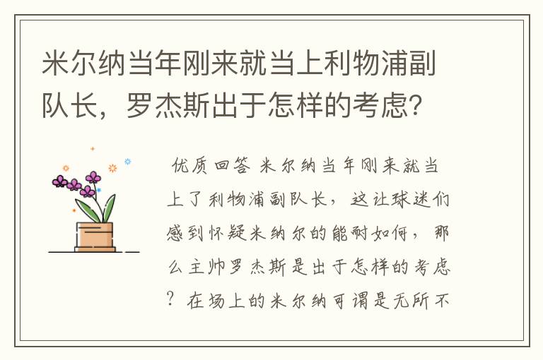 米尔纳当年刚来就当上利物浦副队长，罗杰斯出于怎样的考虑？