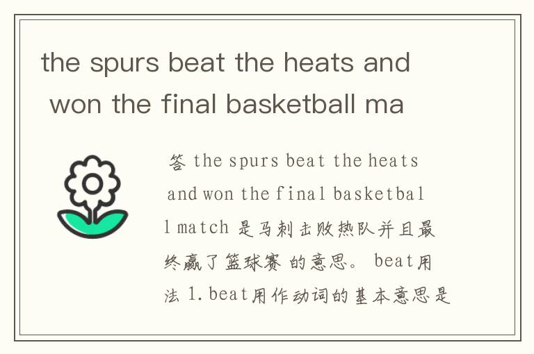 the spurs beat the heats and won the final basketball match 是什么意思