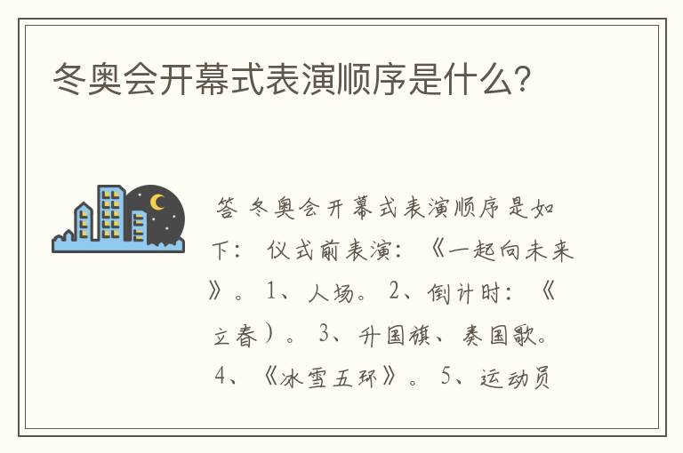 冬奥会开幕式表演顺序是什么？