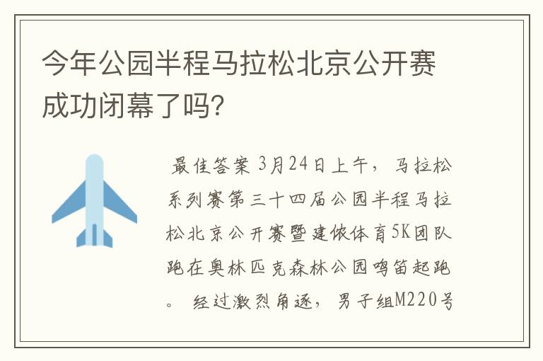 今年公园半程马拉松北京公开赛成功闭幕了吗?