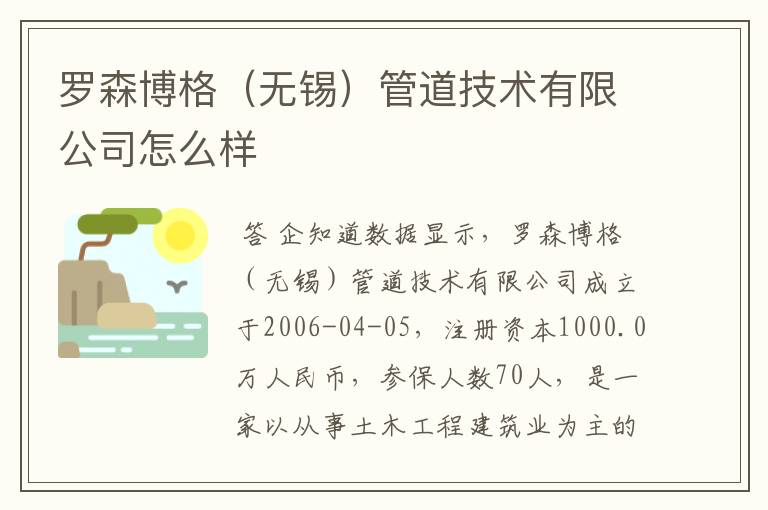 罗森博格（无锡）管道技术有限公司怎么样