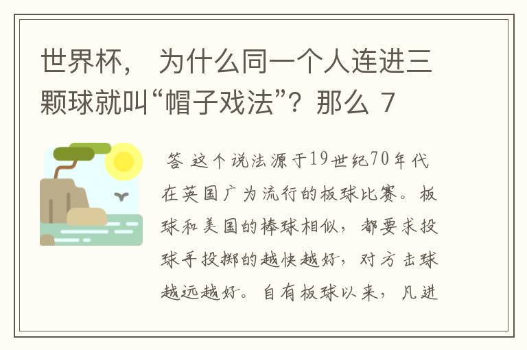 世界杯， 为什么同一个人连进三颗球就叫“帽子戏法”？那么 7：0呢？