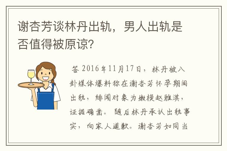 谢杏芳谈林丹出轨，男人出轨是否值得被原谅？