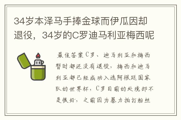 34岁本泽马手捧金球而伊瓜因却退役，34岁的C罗迪马利亚梅西呢？