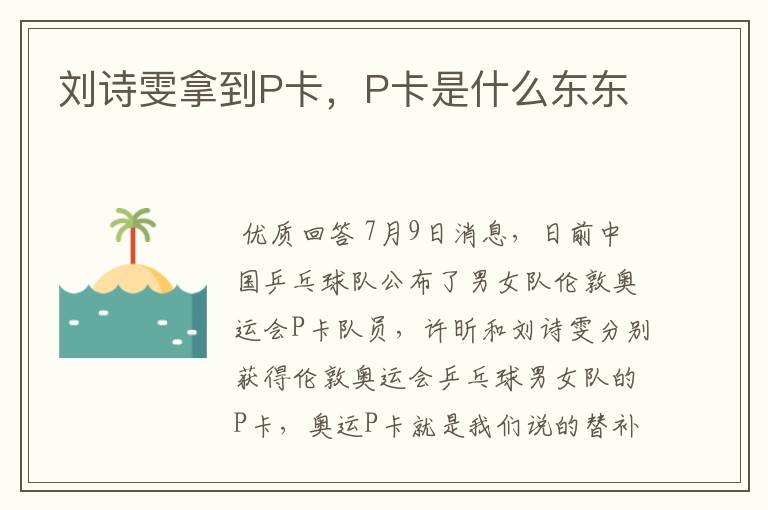 刘诗雯拿到P卡，P卡是什么东东