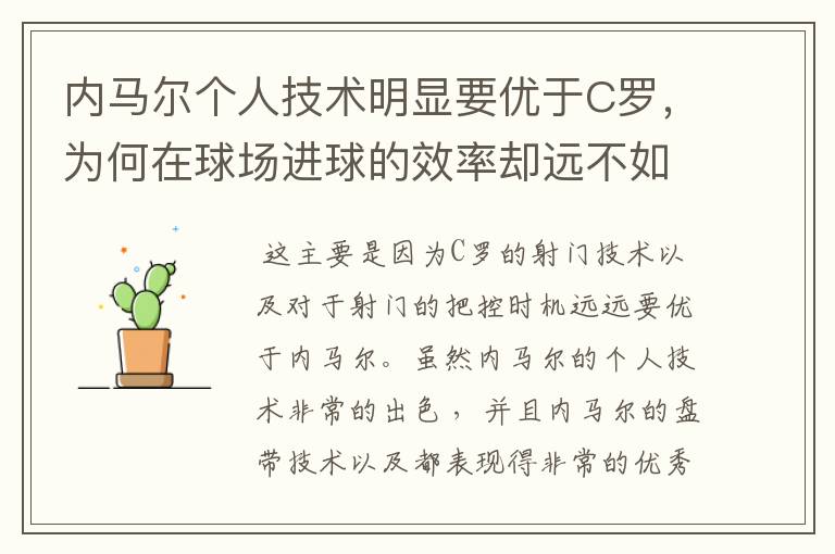 内马尔个人技术明显要优于C罗，为何在球场进球的效率却远不如C罗？