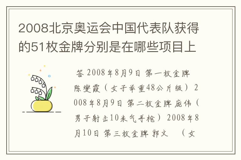 2008北京奥运会中国代表队获得的51枚金牌分别是在哪些项目上获得的?