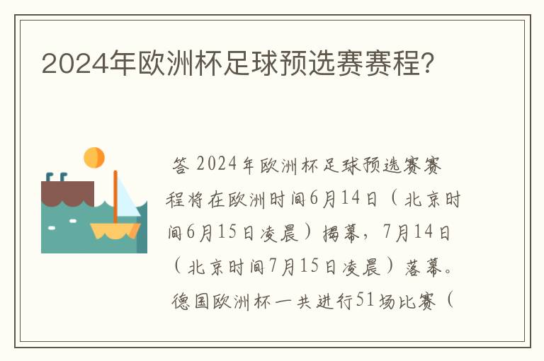 2024年欧洲杯足球预选赛赛程？