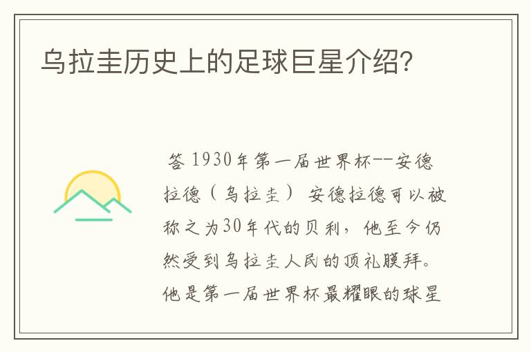 乌拉圭历史上的足球巨星介绍？