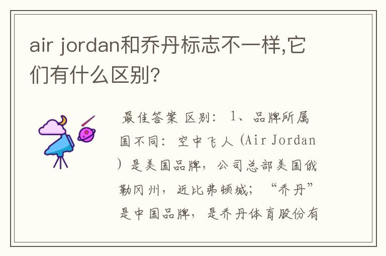 air jordan和乔丹标志不一样,它们有什么区别?