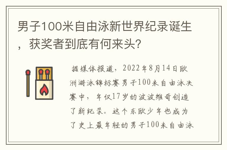 男子100米自由泳新世界纪录诞生，获奖者到底有何来头？