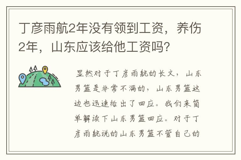 丁彦雨航2年没有领到工资，养伤2年，山东应该给他工资吗？