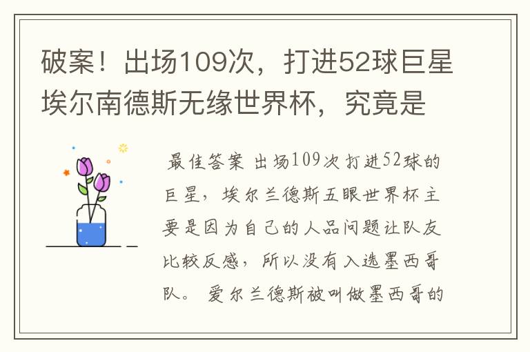 破案！出场109次，打进52球巨星埃尔南德斯无缘世界杯，究竟是为什么？