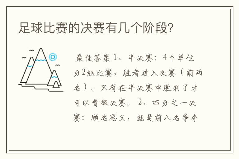 足球比赛的决赛有几个阶段？