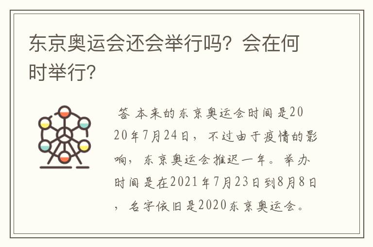 东京奥运会还会举行吗？会在何时举行？