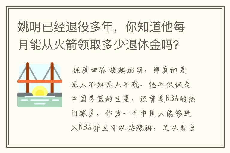 姚明已经退役多年，你知道他每月能从火箭领取多少退休金吗？