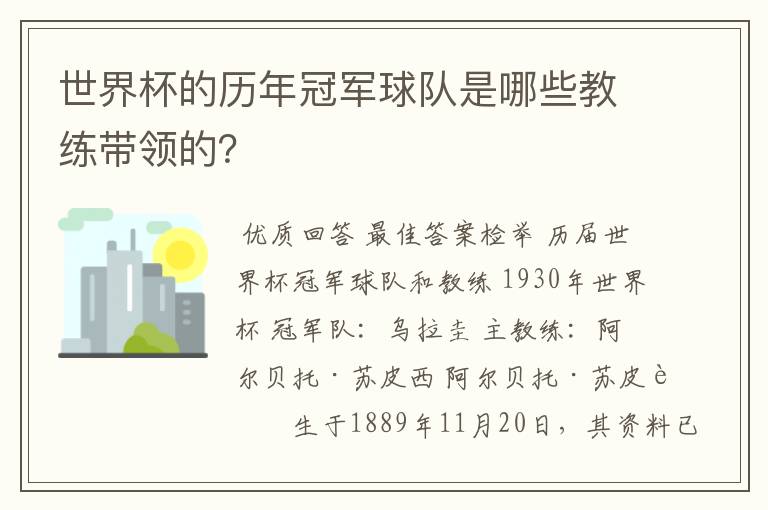 世界杯的历年冠军球队是哪些教练带领的？