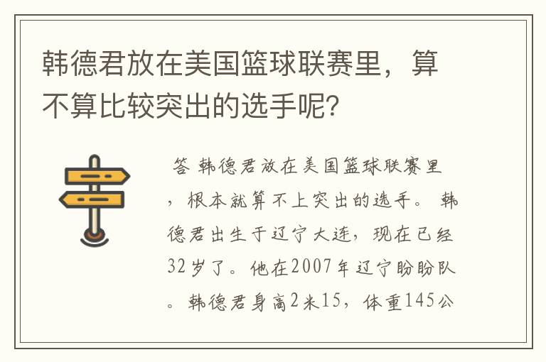 韩德君放在美国篮球联赛里，算不算比较突出的选手呢？