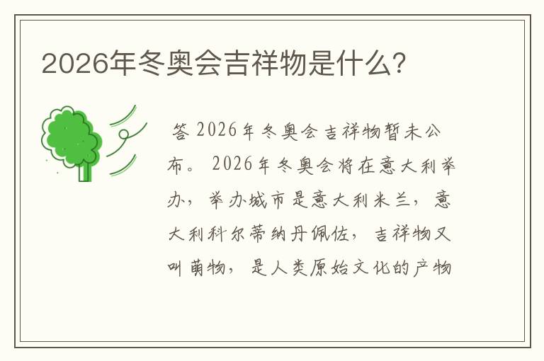 2026年冬奥会吉祥物是什么？