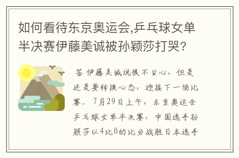 如何看待东京奥运会,乒乓球女单半决赛伊藤美诚被孙颖莎打哭?