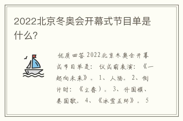 2022北京冬奥会开幕式节目单是什么？