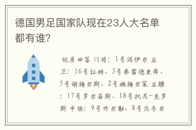 德国男足国家队现在23人大名单都有谁？