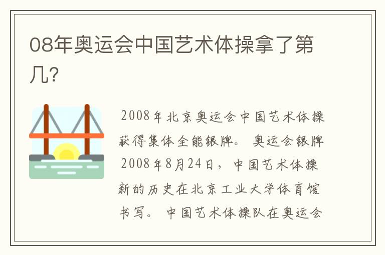 08年奥运会中国艺术体操拿了第几？