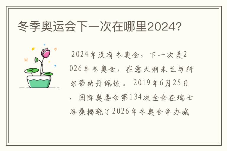 冬季奥运会下一次在哪里2024?