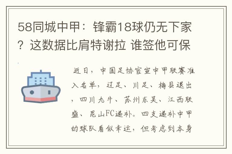 58同城中甲：锋霸18球仍无下家？这数据比肩特谢拉 谁签他可保级